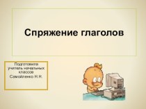 Презентация по русскому языку Спряжение глаголов