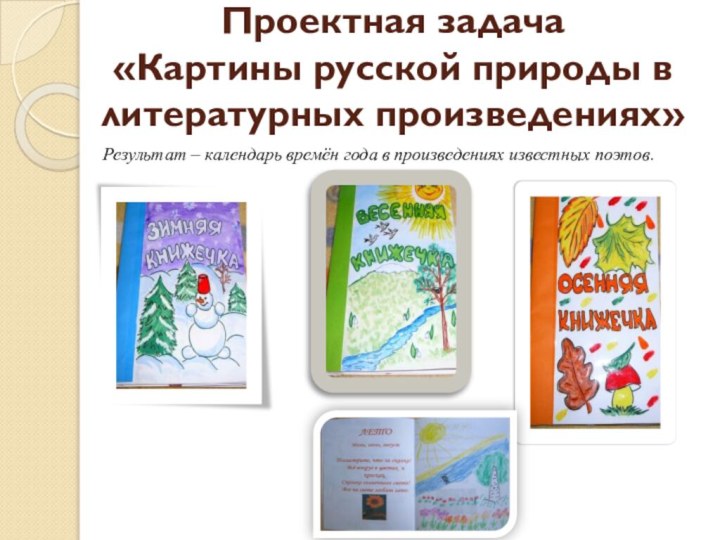 Проектная задача  «Картины русской природы в литературных произведениях» Результат – календарь