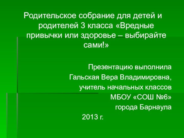 Родительское собрание для детей и родителей 3 класса «Вредные привычки или здоровье