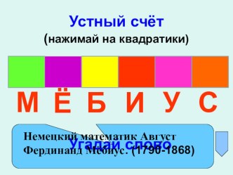 Презентация по математике Лист Мёбиуса