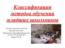 Презентация Классификация методов обучения младших школьников