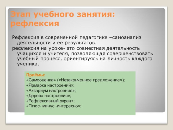 Этап учебного занятия: рефлексияРефлексия в современной педагогике –самоанализ деятельности и ёе результатов.рефлексия