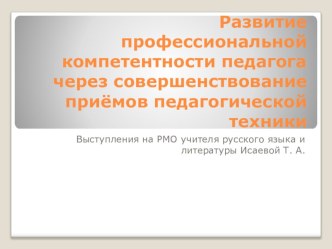 Презентация Развитие профессиональной компетентности педагога через совершенствование приёмов педагогической техники