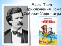 Викторина по произведению Марка Твена  Том Сойер для 4 класса