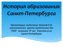 Презентация к проекту  История образования Санкт-Петербурга