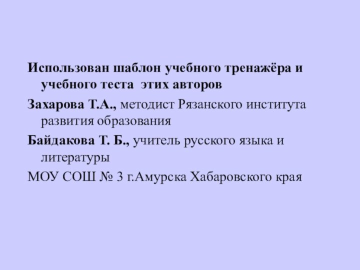 Использован шаблон учебного тренажёра и учебного теста этих авторовЗахарова Т.А., методист Рязанского