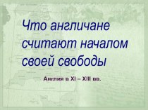 Презентация по истории на тему Англия