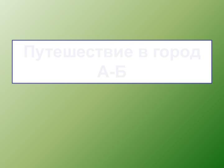 Путешествие в город А-Б