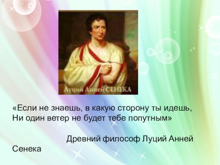 «Если не знаешь, в какую сторону ты идешь,Ни один ветер не будет