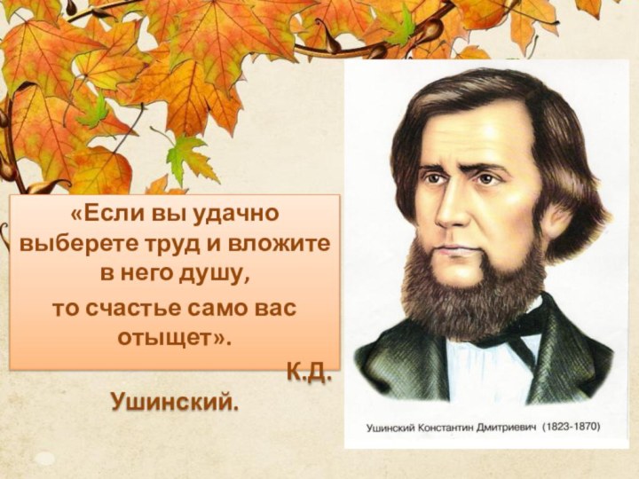 «Если вы удачно выберете труд и вложите в него душу,то счастье само