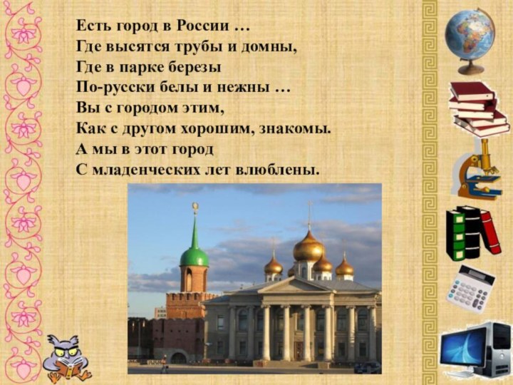 Есть город в России …Где высятся трубы и домны,Где в парке березыПо-русски