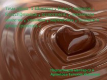 Шоколад по МДК 02,01 Розничная торговля продовольственными товарами
