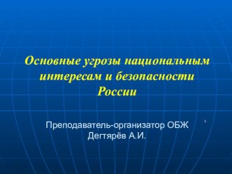 Презентация урока по ОБЖ на тему: Основные угрозы национальным интересам и безопасности России вводный урок. (9 класс)