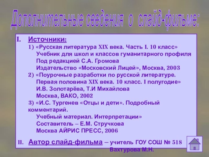 Дополнительные сведения о слайд-фильме: Источники: 1) «Русская литература XIX века. Часть I.