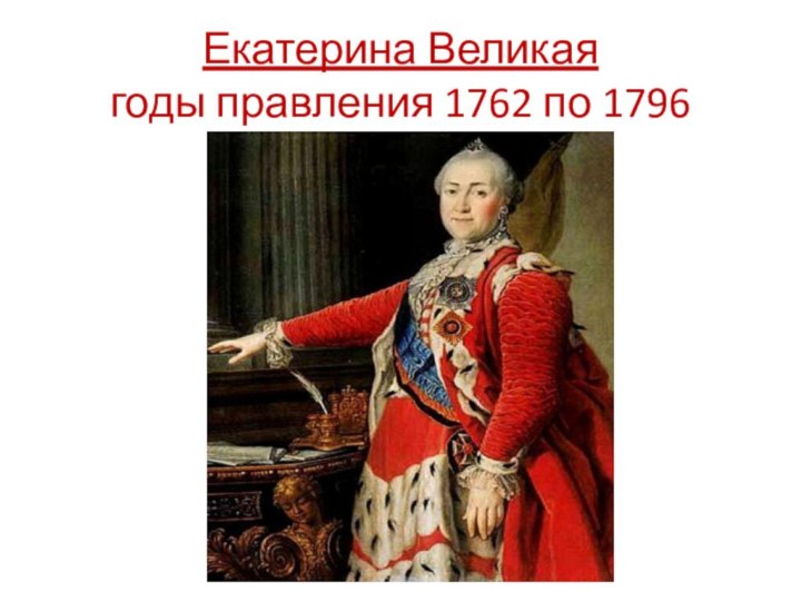 Екатерина Великая годы правления 1762 по 1796