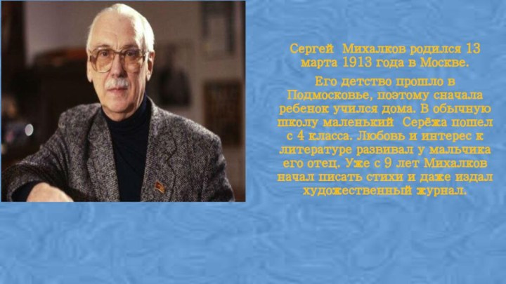 Сергей Михалков родился 13 марта 1913 года в Москве. Его детствоСергей Михалков