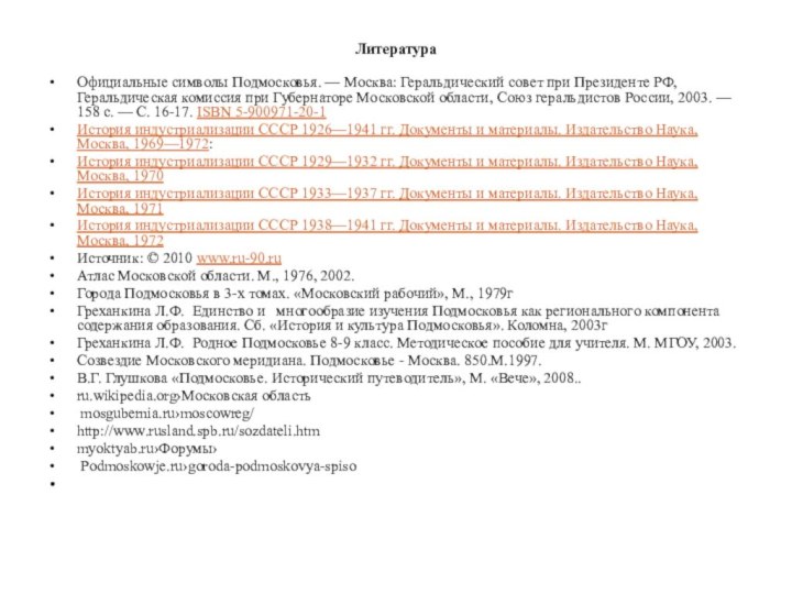 ЛитератураОфициальные символы Подмосковья. — Москва: Геральдический совет при Президенте РФ, Геральдическая комиссия при