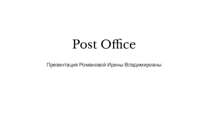 Post Office   Презентация Романовой Ирины Владимировны