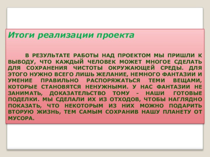 Итоги реализации проекта     В РЕЗУЛЬТАТЕ РАБОТЫ НАД ПРОЕКТОМ