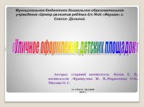 Организация предметно-развивающей среды на участках ДОУ в летний период года