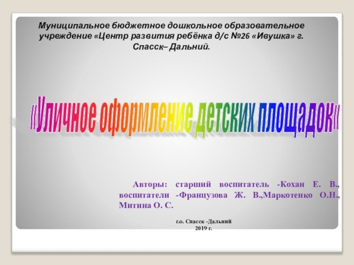 «Уличное оформление детских площадок«  Авторы: старший воспитатель -Кохан Е. В., воспитатели