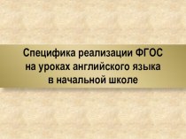 Специфика реализации ФГОС на уроках английского языка в начальной школе