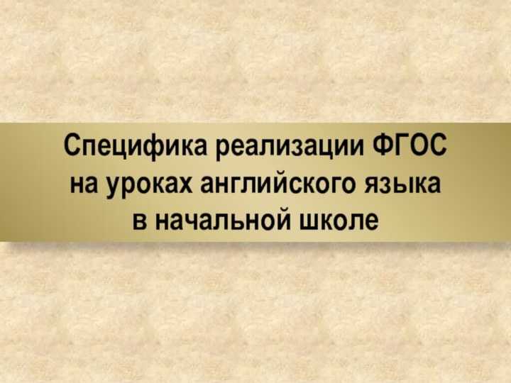 Специфика реализации ФГОС на уроках английского языка в начальной школе