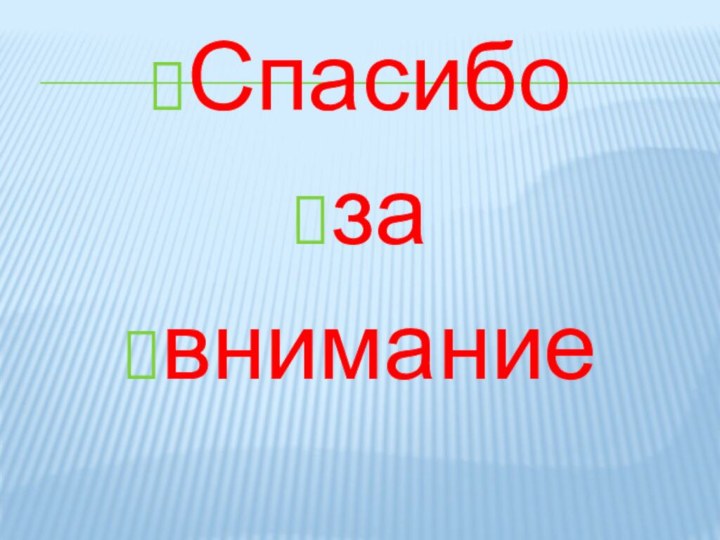 Спасибо за внимание