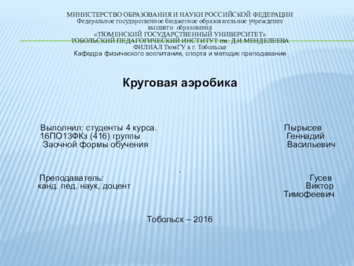 МИНИСТЕРСТВО ОБРАЗОВАНИЯ И НАУКИ РОССИЙСКОЙ ФЕДЕРАЦИИФедеральное государственное бюджетное образовательное учреждение высшего образования«ТЮМЕНСКИЙ