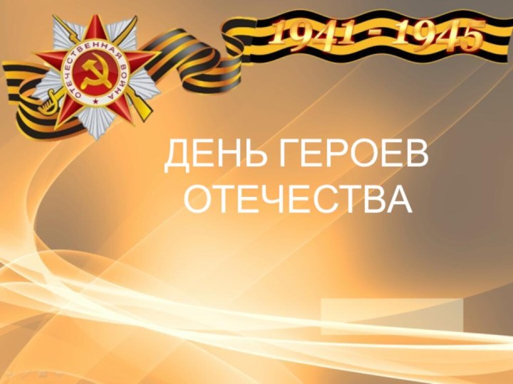 ДЕНЬ ГЕРОЕВОТЕЧЕСТВА