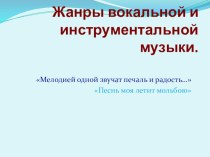 Презентация к уроку музыки по теме Жанры вокальной и инструментальной музыки