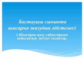 Шығарма жазу әдістемесі  баяндамасына арналған презентация