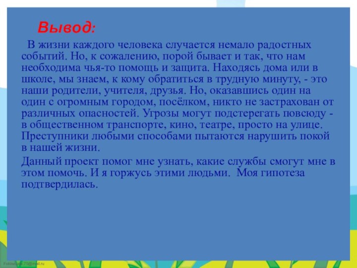 Вывод: В жизни каждого человека случается немало радостных событий.