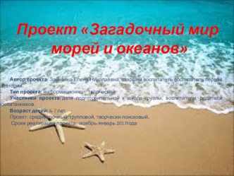 Проект Загадочный мир морей и океанов