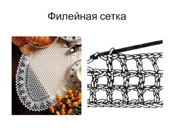 Филейная сетка