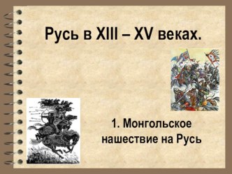 Презентация по истории России 6 класс