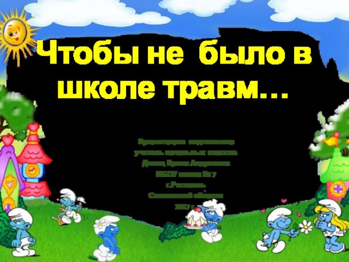 Чтобы не было в школе травм…Презентацию подготовилаучитель начальных классов Донец Ирина АндреевнаМБОУ