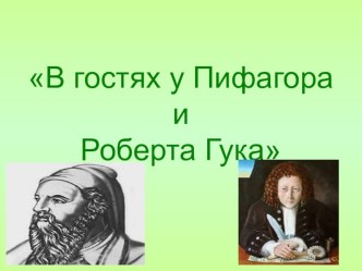 Внеклассное мероприятие  В гостях у Пифагора и Роберта Гука