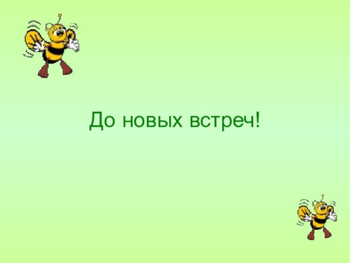 До новых встреч!