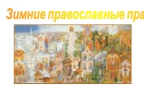 Презентация по ОРКСЭ модуль Основы православия на тему Зимние православные праздники (4 класс)