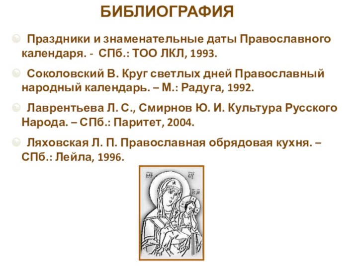 БИБЛИОГРАФИЯ Праздники и знаменательные даты Православного календаря. - СПб.: ТОО ЛКЛ, 1993.