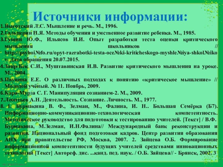 Выготский Л.С. Мышление и речь. М., 1996. Гальперин П.Я. Методы обучения и умственное