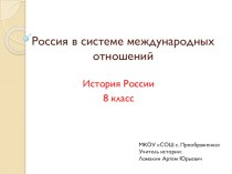 Презентация по истории России на тему Россия в системе международных отношений