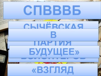 Творческий проект на тему политическая партия Волонтеры