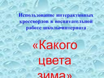 Педагогический проект:Использование интерактивных кроссвордов в воспитательной работе школы-интерната