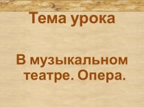 Презентация по музыке на тему Первое путешествие в музыкальный театр. Опера.