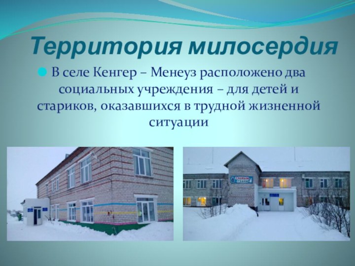 Территория милосердияВ селе Кенгер – Менеуз расположено два социальных учреждения – для