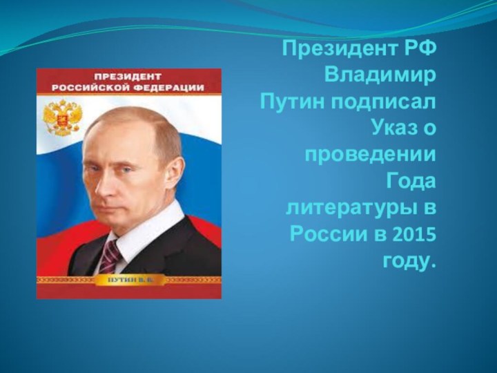 Президент РФ Владимир Путин подписал Указ о проведении Года литературы в России в 2015 году.