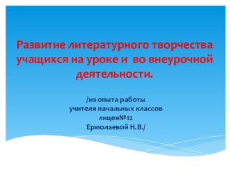 Презентация к статье Развитие литературного творчества учащихся на уроке и во внеурочной деятельности.