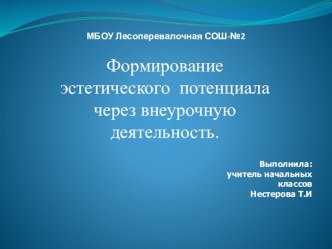 Формирование эстетического потенциала через внеурочную деятельность.